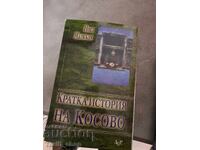 Кратка история на Косово Ноел Малкълм