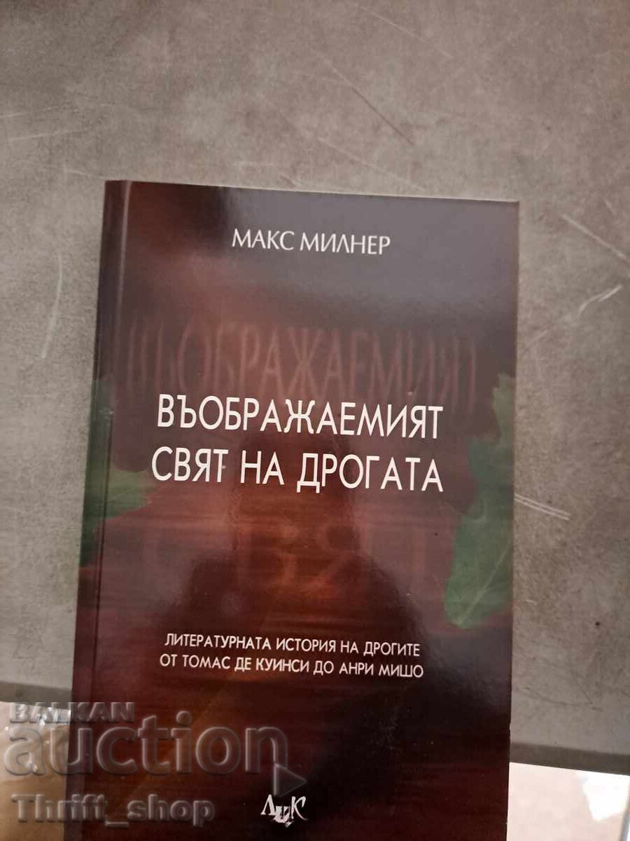 Ο φανταστικός κόσμος των ναρκωτικών Max Milner Ο φανταστικός κόσμος των ναρκωτικών Max Milner