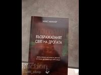 Въображаемият свят на дрогата Макс Милнер