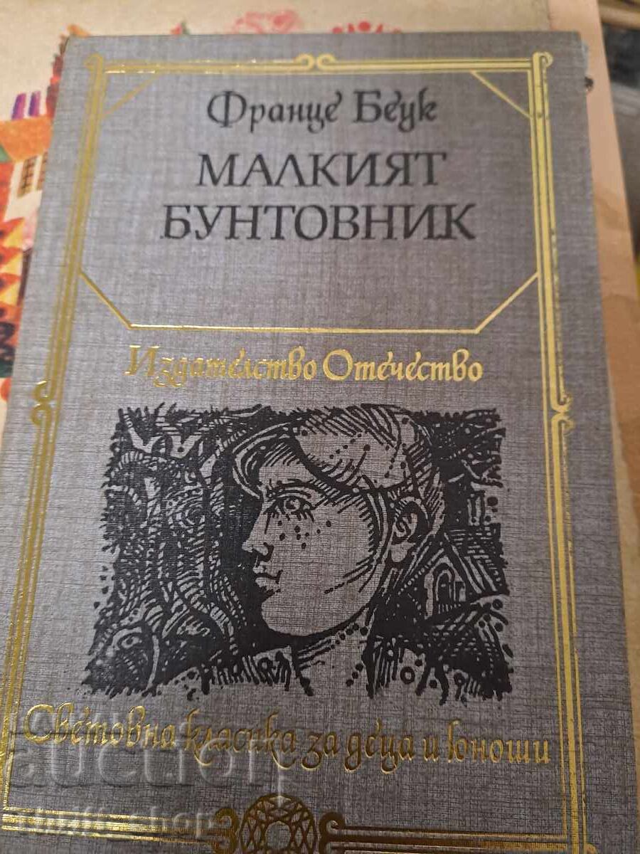 Μικρός αντάρτης Φραντς Μπέουκ Μικρός αντάρτης Φραντς Μπέουκ