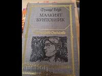 Малкият бунтовник Франце Беук