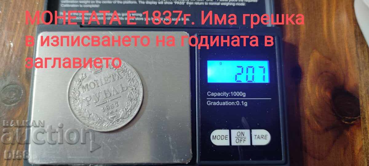 Доставка на Рядка Сребърна Монета Царска Русия 1 Рубла 1853 г. БЗЦ Доставка на Рядка Сребърна Монета Царска Русия 1 Рубла 1853 г. БЗЦ
