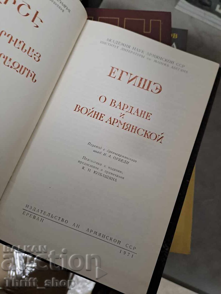 Εγισέ Ο Βαρντάνε και ο πόλεμος των Αρμενίων με τιμή 5.00 BGN | € 2.56 Εγισέ Ο Βαρντάνε και ο πόλεμος των Αρμενίων με τιμή 5.00 BGN | € 2.56