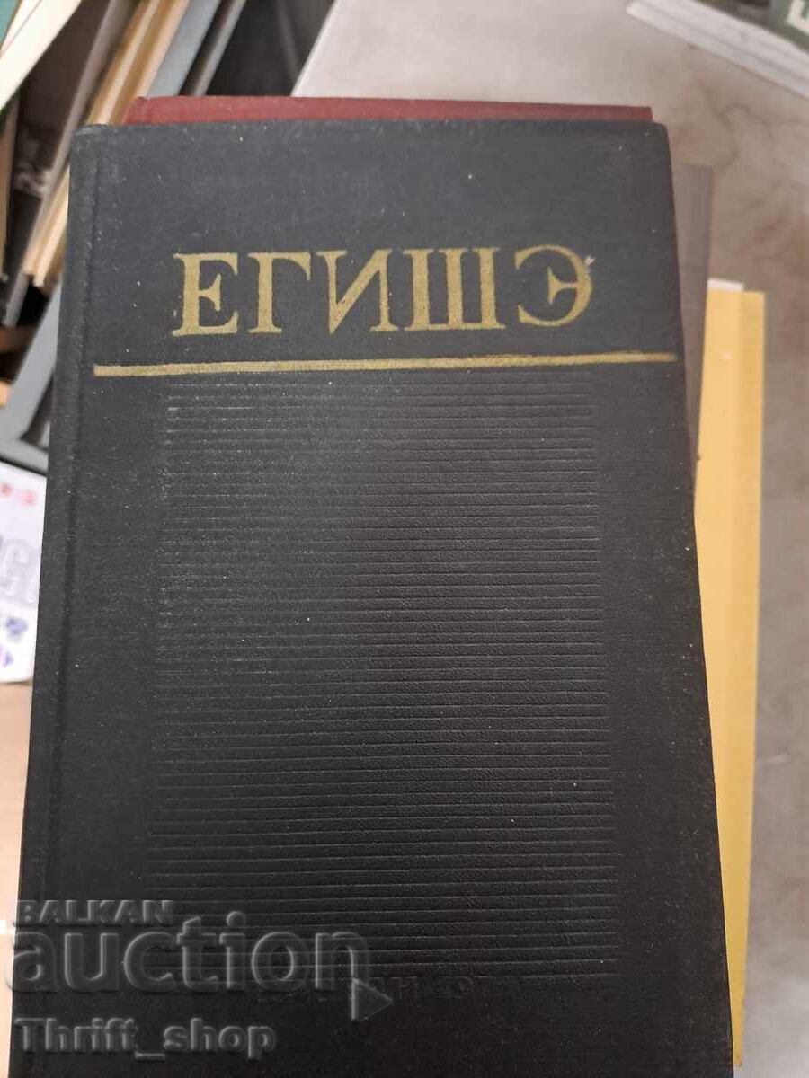 Εγισέ Ο Βαρντάνε και ο πόλεμος των Αρμενίων Εγισέ Ο Βαρντάνε και ο πόλεμος των Αρμενίων