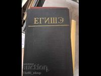 Егишэ О Вардане и войне армянской