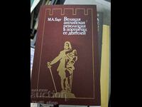 Великая аглийская революция в потретах ее деятелей М.А.Барг
