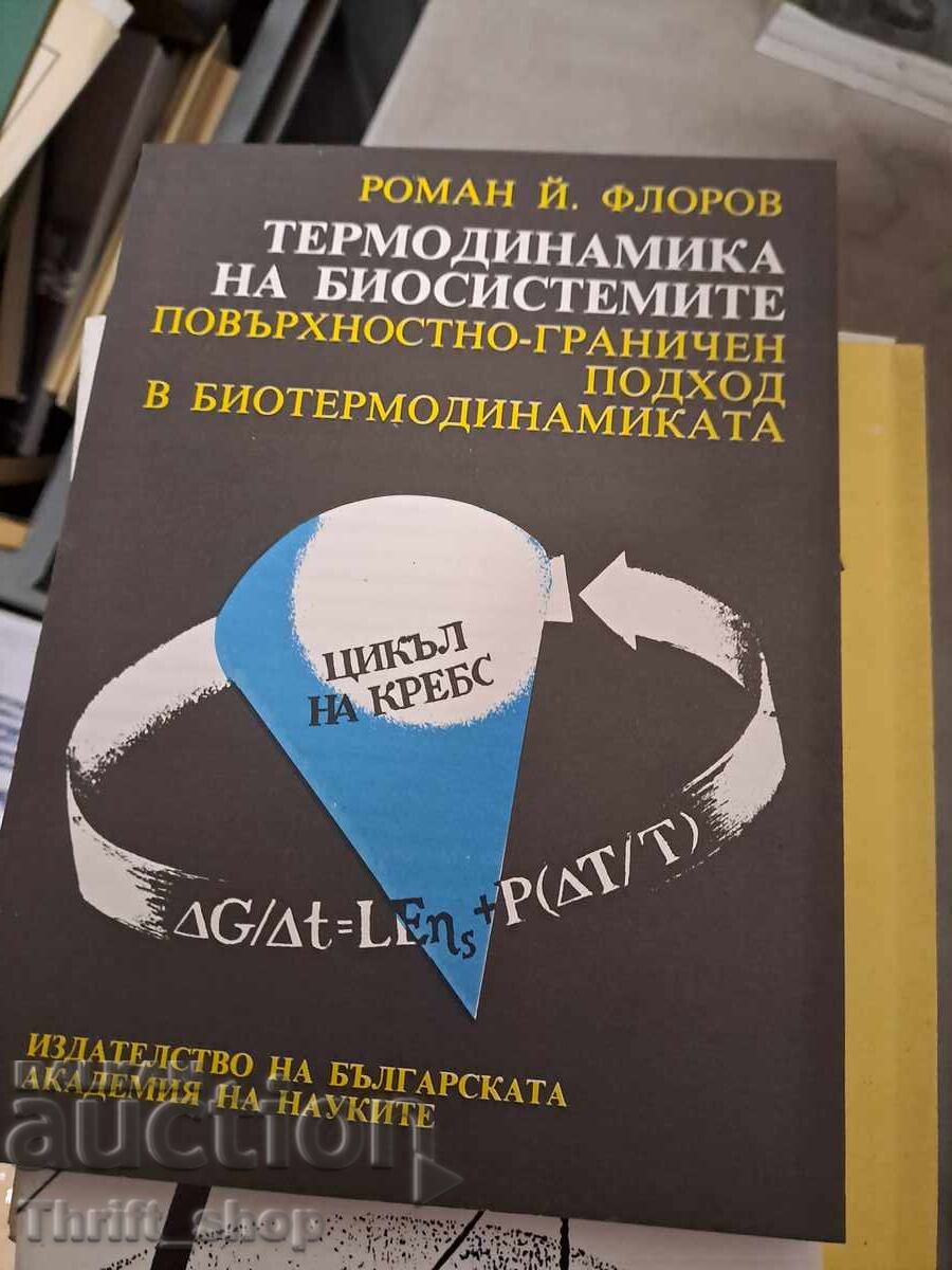 Термодинамика на биосистемите Термодинамика на биосистемите