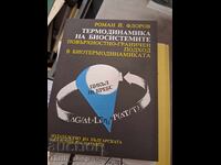 Термодинамика на биосистемите