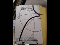 Изгубени следи Андре Бретон