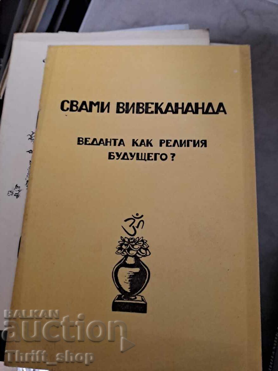 Βεδάντα ως θρησκεία του μέλλοντος Σουάμι Βιβεκανάντα