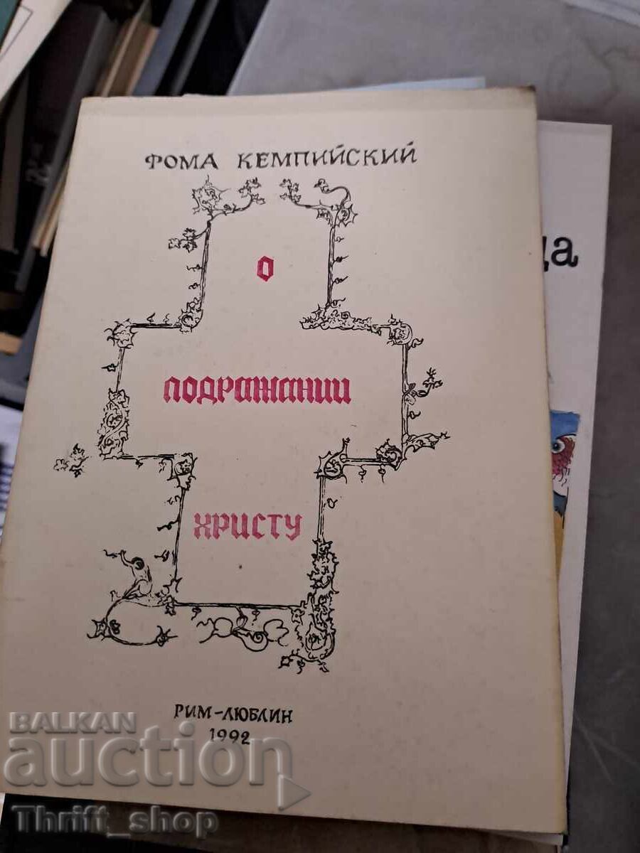 Η Μίμηση του Χριστού - Θωμάς του Κέμπις