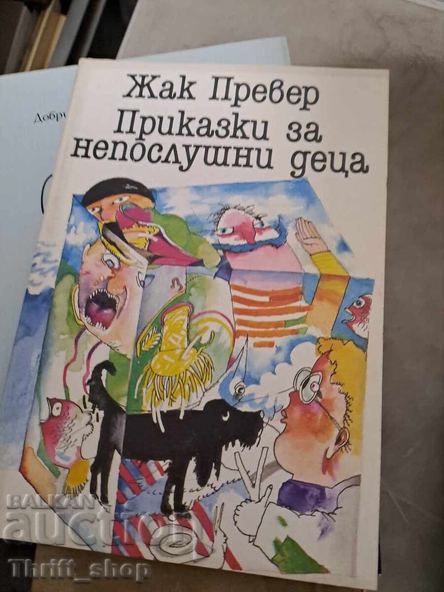 Приказки за непослушни деца Жак Превер