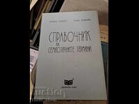 Справочник на семиотичните термини