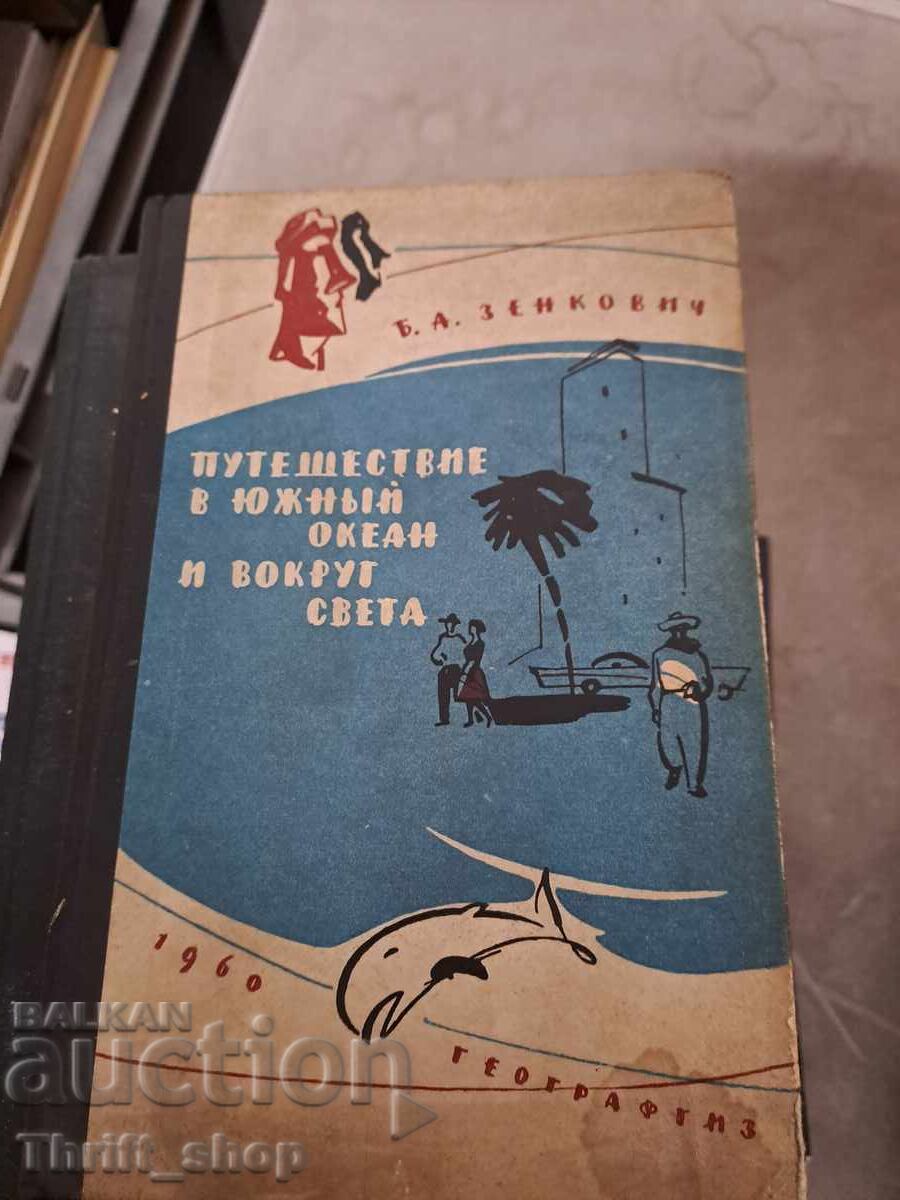 Ταξίδι στον Νότιο Ωκεανό και γύρω από τον κόσμο Ταξίδι στον Νότιο Ωκεανό και γύρω από τον κόσμο