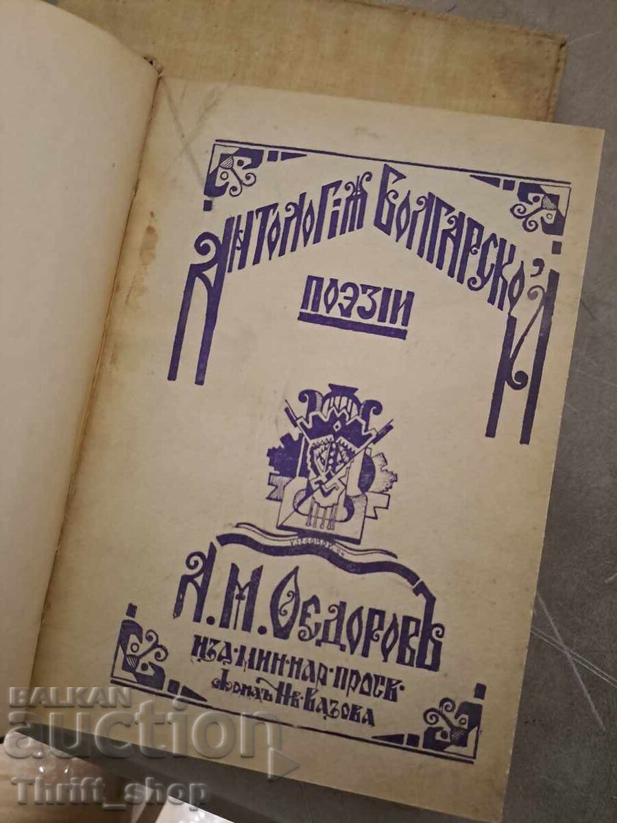 Ανθολογία βουλγαρικής ποίησης - poslanie με τιμή 5.50 BGN | € 2.81 Ανθολογία βουλγαρικής ποίησης - poslanie με τιμή 5.50 BGN | € 2.81