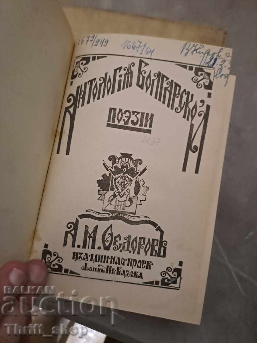 Δημοπρασία Ανθολογία βουλγαρικής ποίησης - poslanie Δημοπρασία Ανθολογία βουλγαρικής ποίησης - poslanie