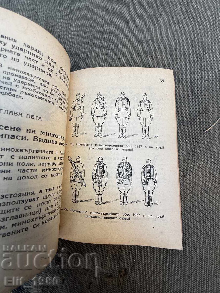 Instruction for 82 mm mortar (read the conditions) with price 15.00 BGN | € 7.67