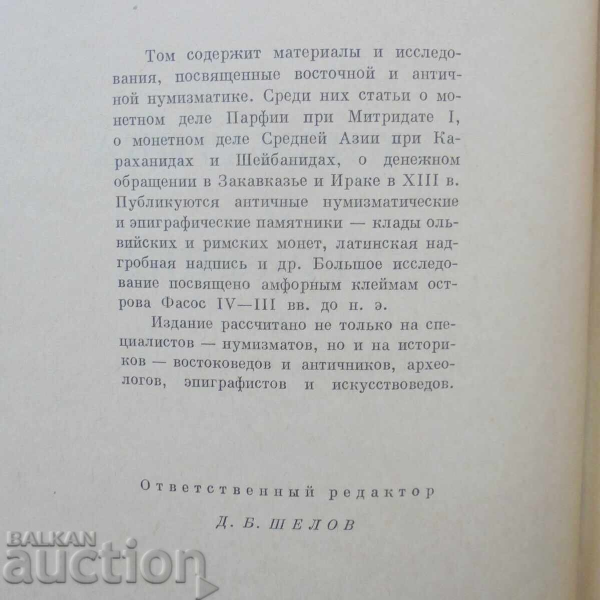 Νομισματική και επιγραφική. Τόμος 10 1972 με τιμή 42.00 BGN | € 21.47