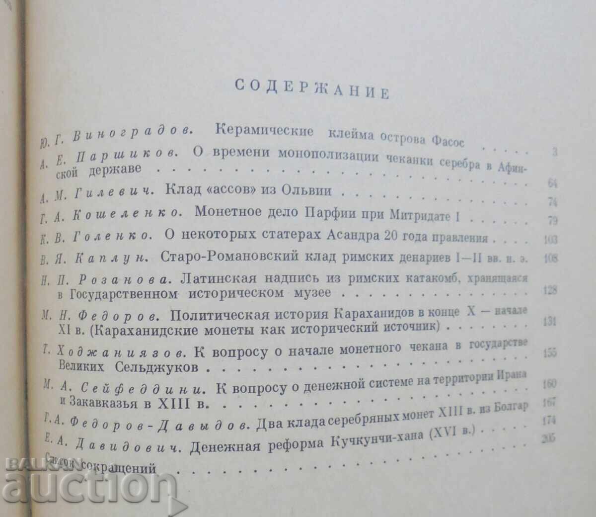 Νομισματική και επιγραφική. Τόμος 10 1972 - 5