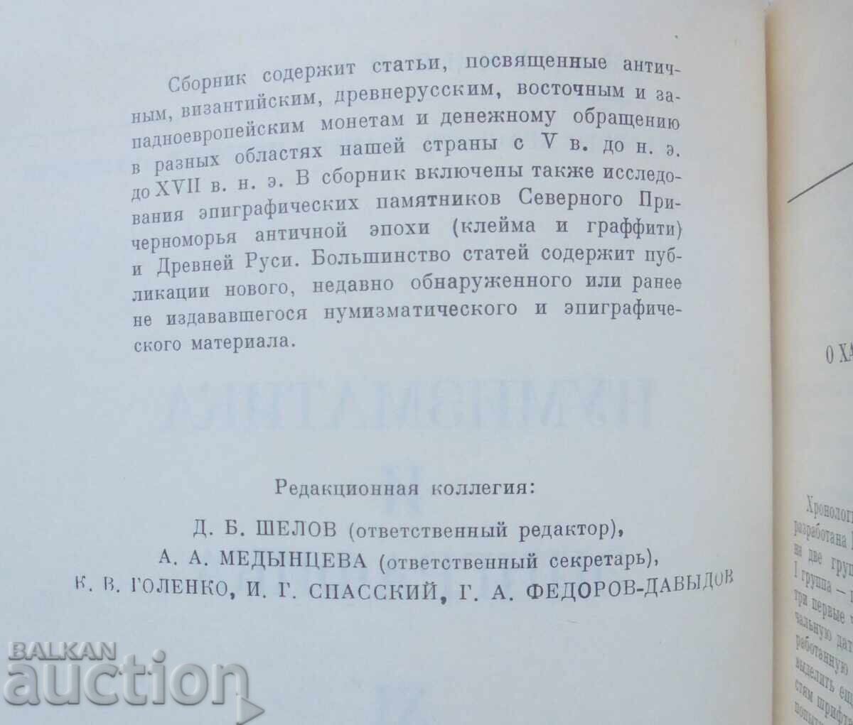 Numismatics and Epigraphy. Volume 11 1974 with price 42.00 BGN | € 21.47 Numismatics and Epigraphy. Volume 11 1974 with price 42.00 BGN | € 21.47