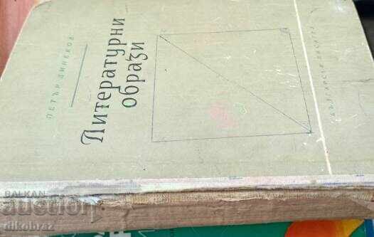 Λογοτεχνικοί χαρακτήρες - Πέταρ Ντίνεκοφ / Με αυτόγραφο με τιμή 199.00 BGN | € 101.75 Λογοτεχνικοί χαρακτήρες - Πέταρ Ντίνεκοφ / Με αυτόγραφο με τιμή 199.00 BGN | € 101.75
