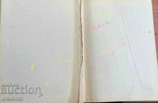 Δημοπρασία Λογοτεχνικοί χαρακτήρες - Πέταρ Ντίνεκοφ / Με αυτόγραφο Δημοπρασία Λογοτεχνικοί χαρακτήρες - Πέταρ Ντίνεκοφ / Με αυτόγραφο