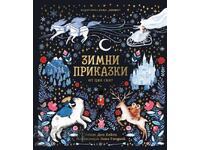 Χειμωνιάτικα παραμύθια από όλο τον κόσμο