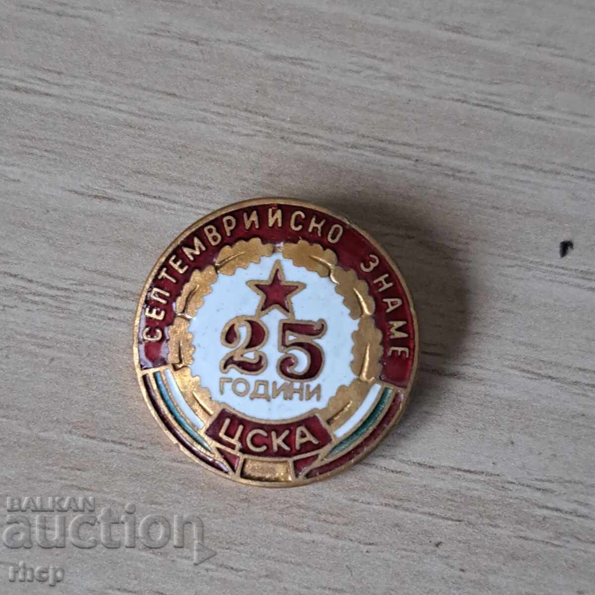 Рядка значка 25 години ЦСКА Септемврийско знаме отлична Рядка значка 25 години ЦСКА Септемврийско знаме отлична