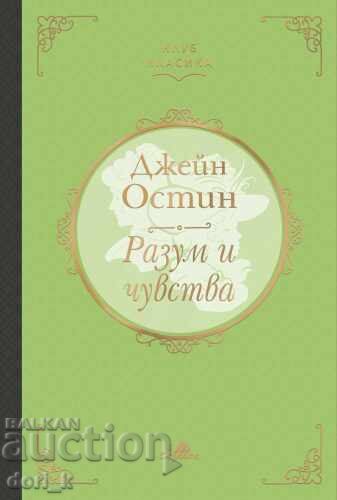 Λογική και ευαισθησία (Κλασικά Κλασικά)