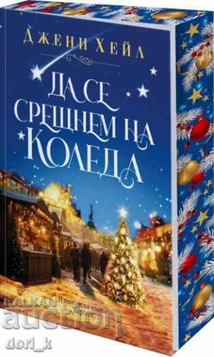 Ας συναντηθούμε τα Χριστούγεννα Ας συναντηθούμε τα Χριστούγεννα