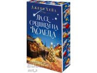 Ας συναντηθούμε τα Χριστούγεννα