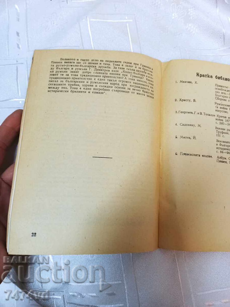 Аукцион Рядка -Боевете на Румънската армия при Гривица и Плевен Аукцион Рядка -Боевете на Румънската армия при Гривица и Плевен