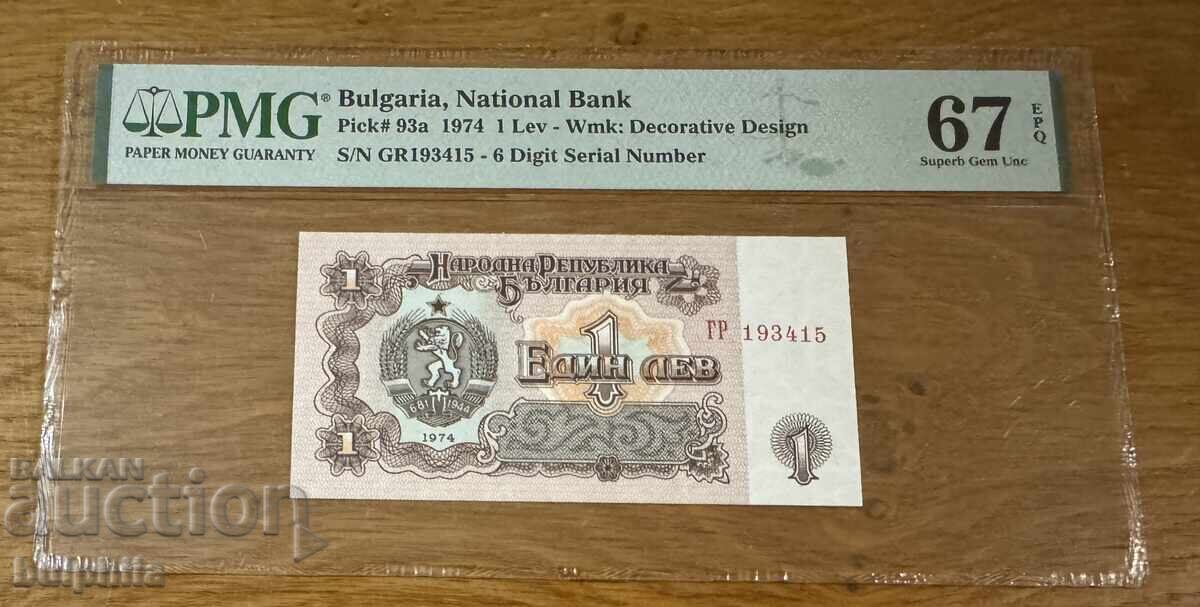 1 lev 1974. PMG 67 EPQ. Έξι ψηφία