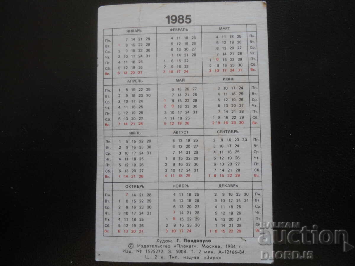 Παλαιό ρωσικό ημερολόγιο, 1985 με τιμή 1.00 BGN | € 0.51