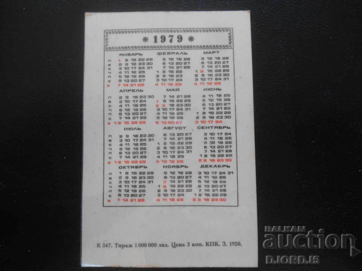 Old Russian calendar, 1979 with price 1.00 BGN | € 0.51