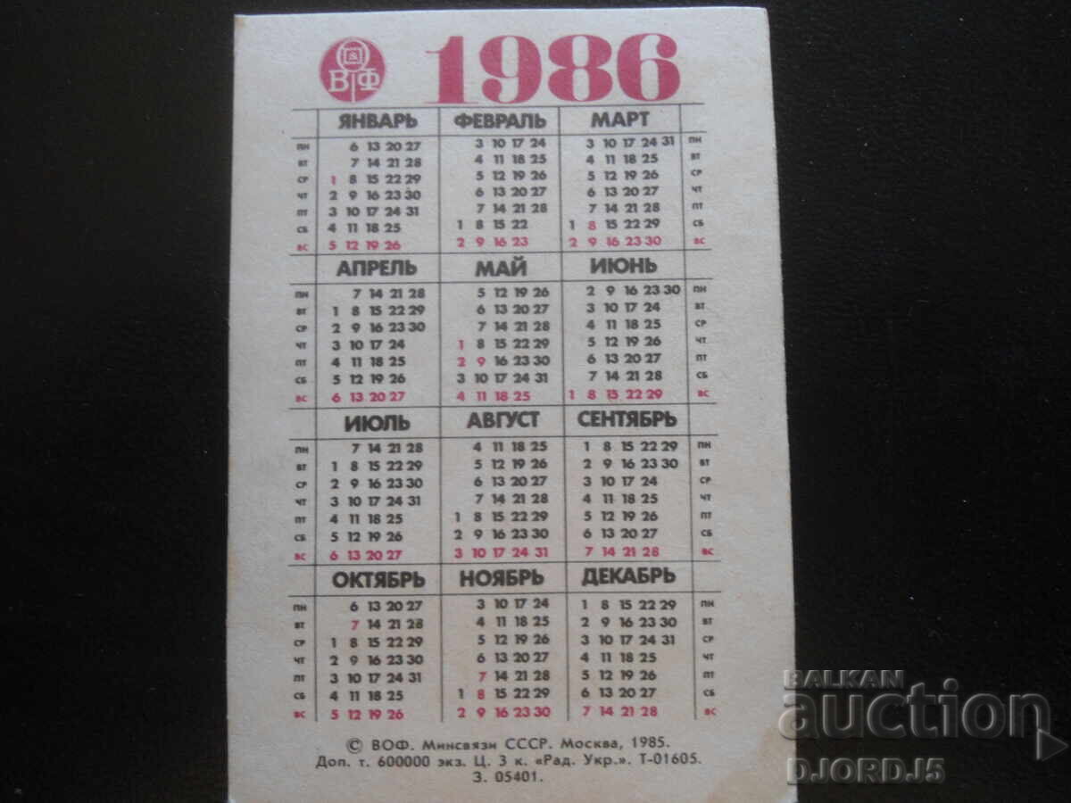 Παλιό ρωσικό ημερολόγιο, 1986 με τιμή 1.00 BGN | € 0.51