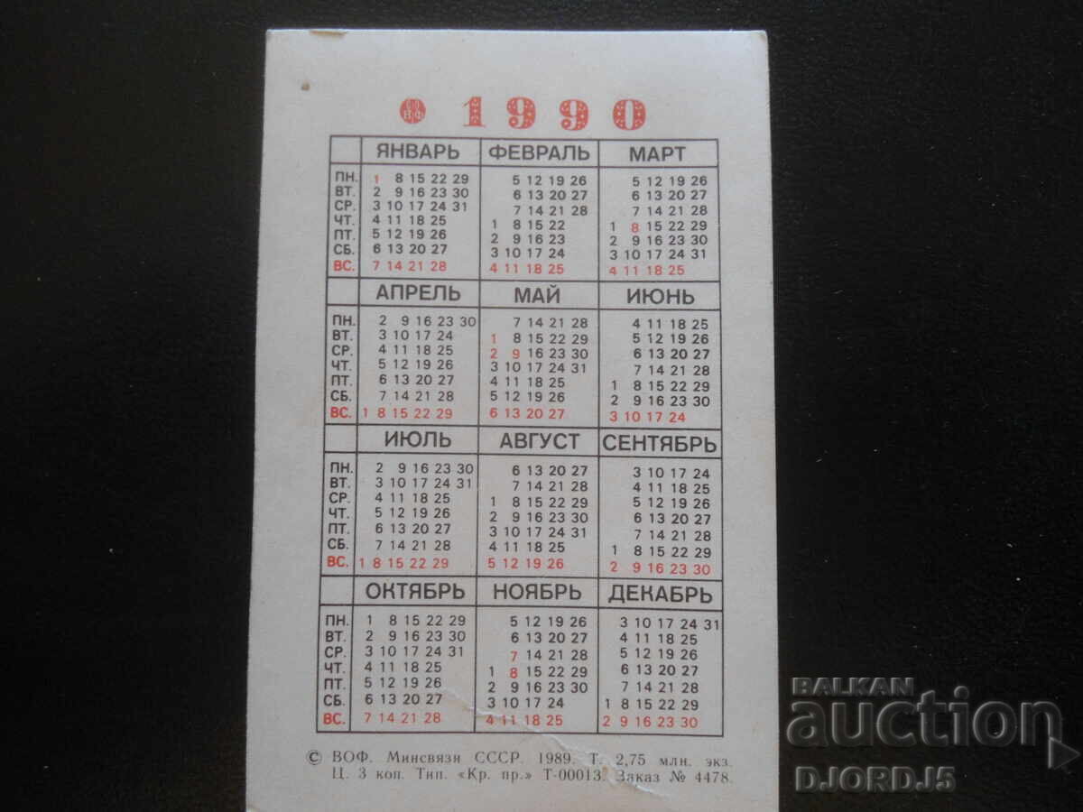 Calendar vechi rusesc, 1990 cu preț 1.00 BGN | € 0.51