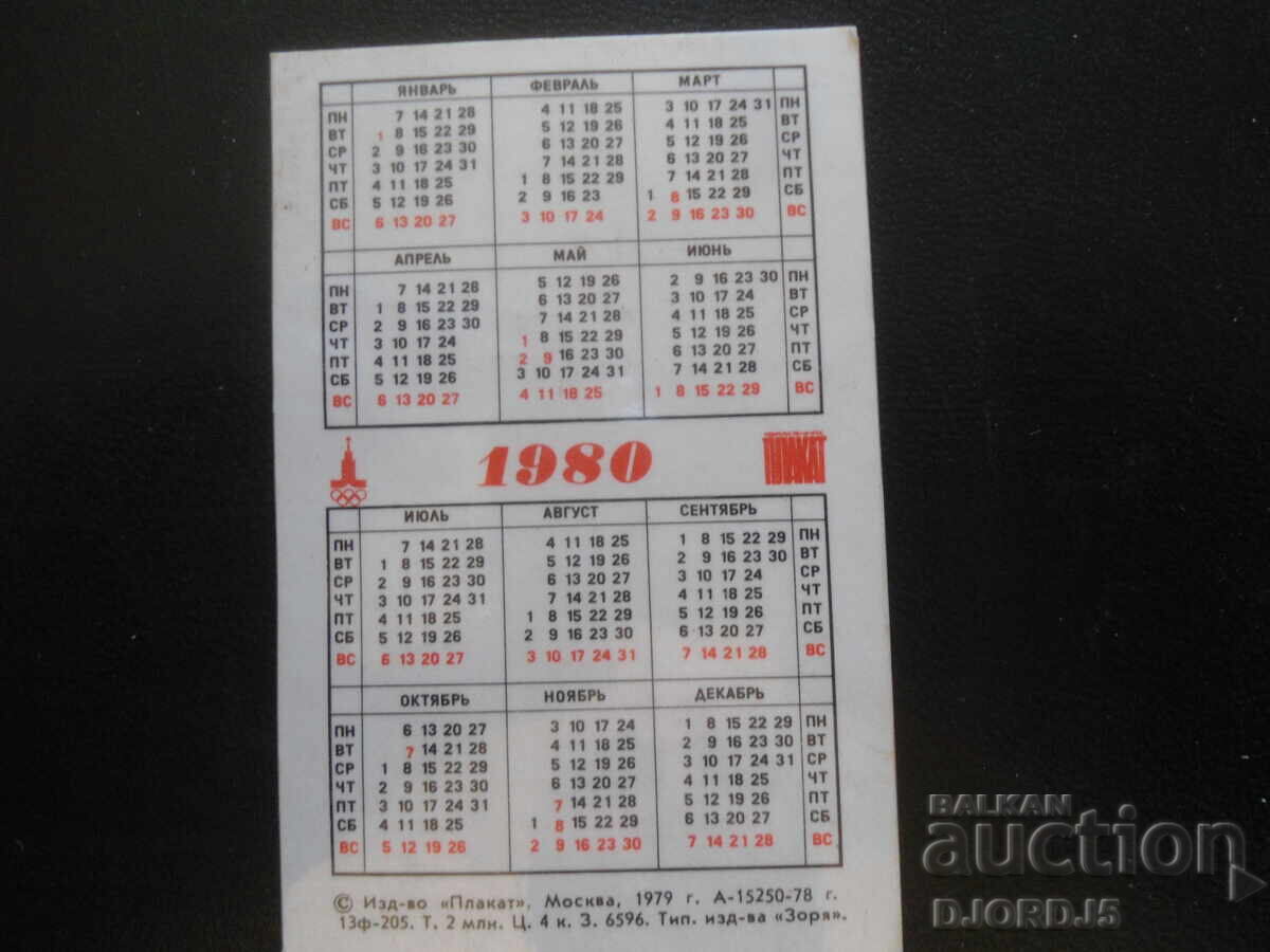 Παλαιό ρωσικό ημερολόγιο, 1980 με τιμή 1.00 BGN | € 0.51 Παλαιό ρωσικό ημερολόγιο, 1980 με τιμή 1.00 BGN | € 0.51