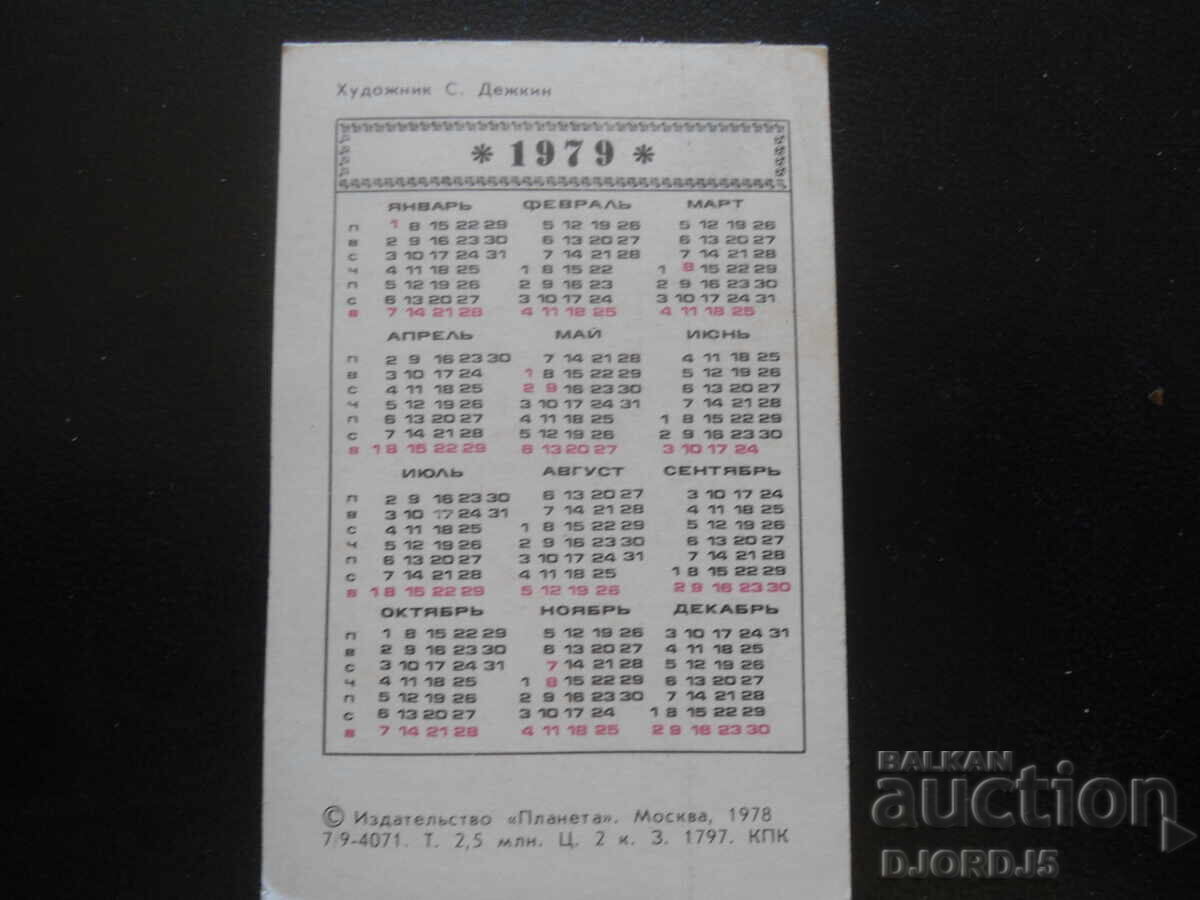 Παλαιό ρωσικό ημερολόγιο, 1979 με τιμή 1.00 BGN | € 0.51