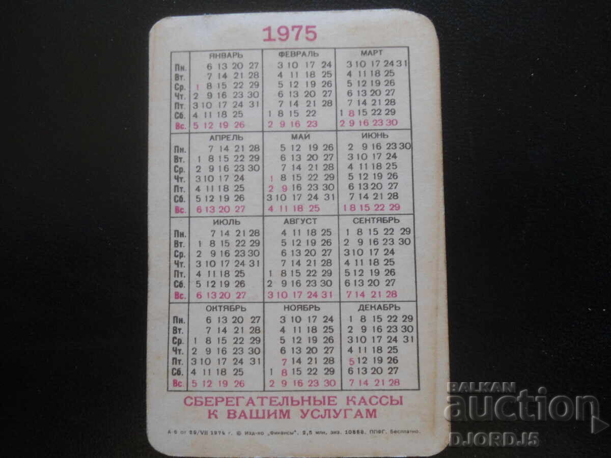 Παλαιό ρωσικό ημερολόγιο, 1975 με τιμή 1.00 BGN | € 0.51 Παλαιό ρωσικό ημερολόγιο, 1975 με τιμή 1.00 BGN | € 0.51