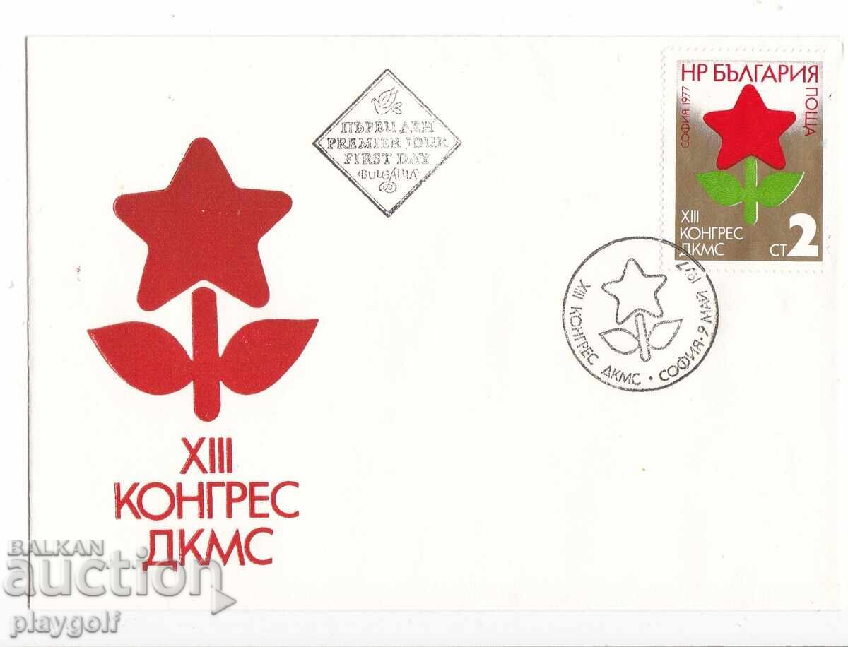 Първодневен плик  Хlll КОНГРЕС ДКМС 1977