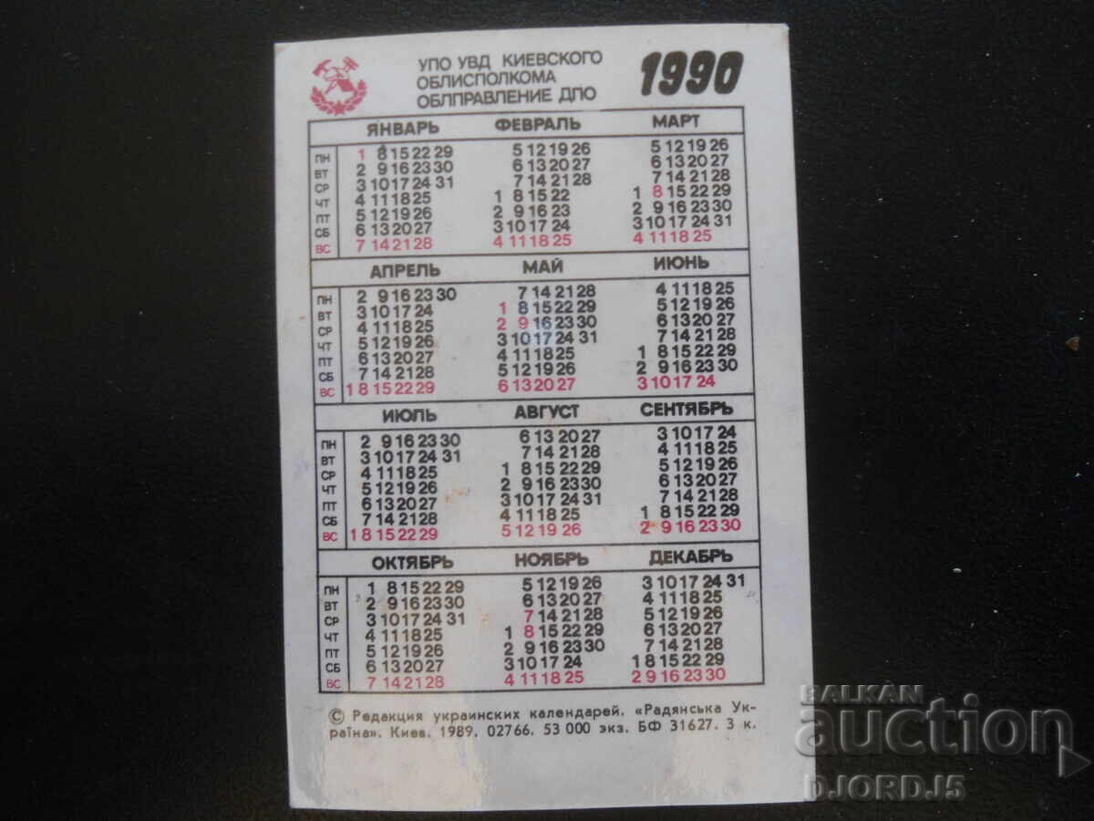 Παλαιό ρωσικό ημερολόγιο, 1990 με τιμή 1.00 BGN | € 0.51 Παλαιό ρωσικό ημερολόγιο, 1990 με τιμή 1.00 BGN | € 0.51