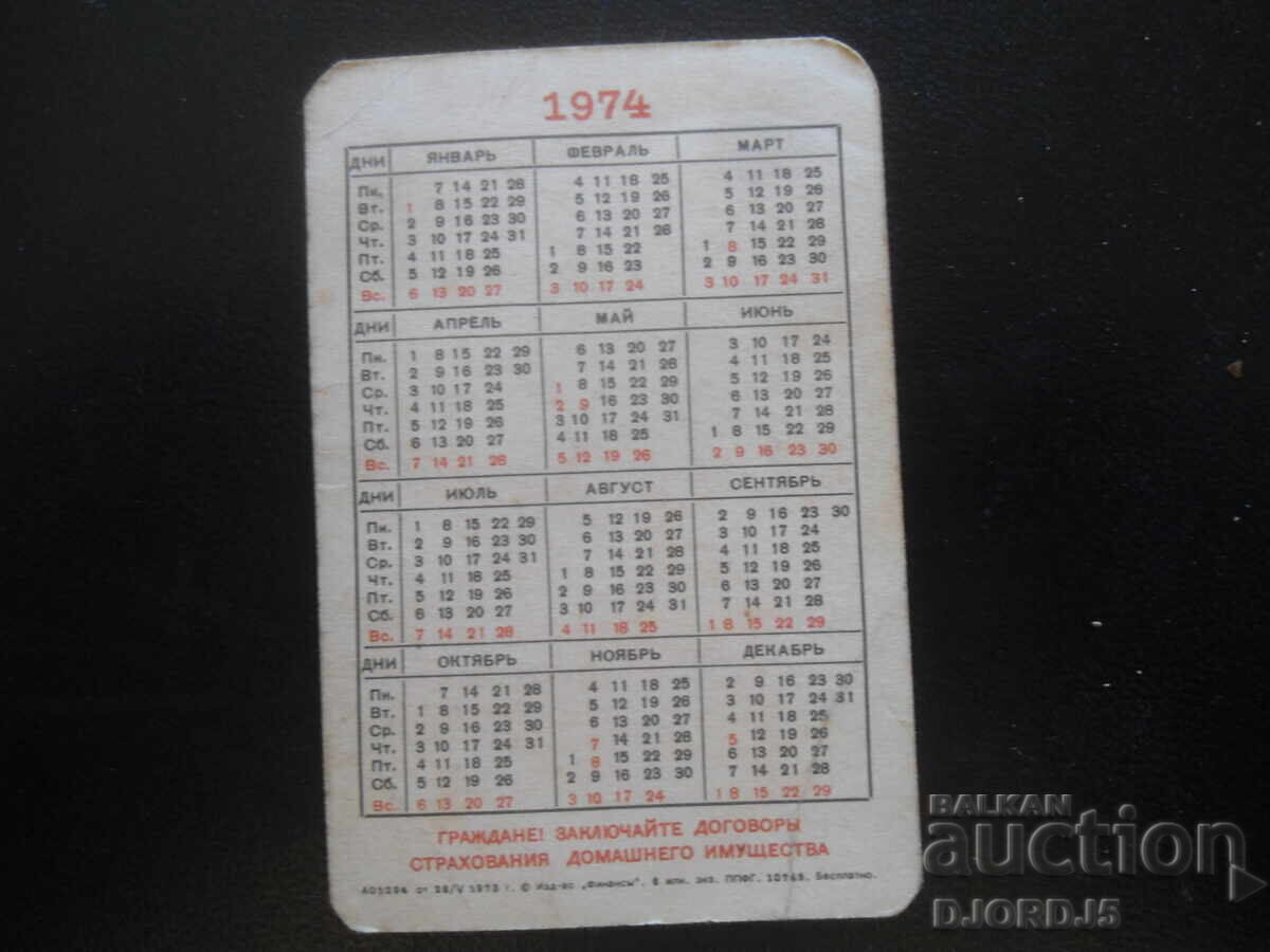 Παλιό ρωσικό ημερολόγιο, 1974 με τιμή 1.00 BGN | € 0.51 Παλιό ρωσικό ημερολόγιο, 1974 με τιμή 1.00 BGN | € 0.51