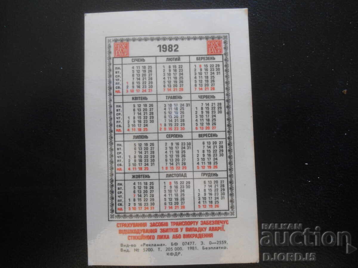 Παλαιό ρωσικό ημερολόγιο, 1982 με τιμή 1.00 BGN | € 0.51 Παλαιό ρωσικό ημερολόγιο, 1982 με τιμή 1.00 BGN | € 0.51