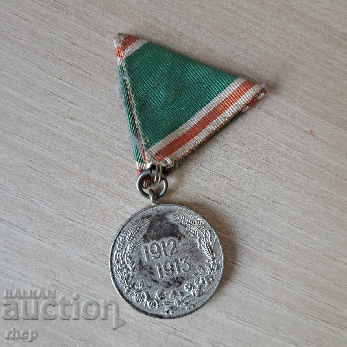 Medal for participation in the Balkan War 1912-1913 with ribbon with price 45.90 BGN | € 23.47