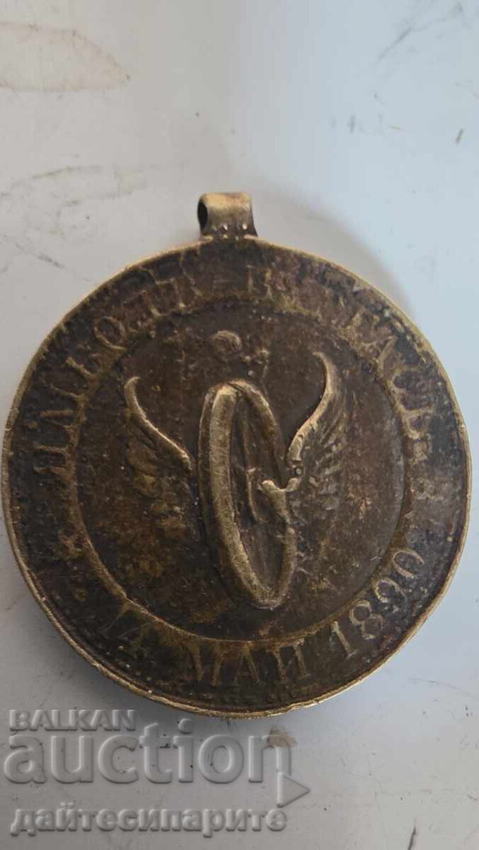 Медал княжество България-Фердинандъ Медал княжество България-Фердинандъ