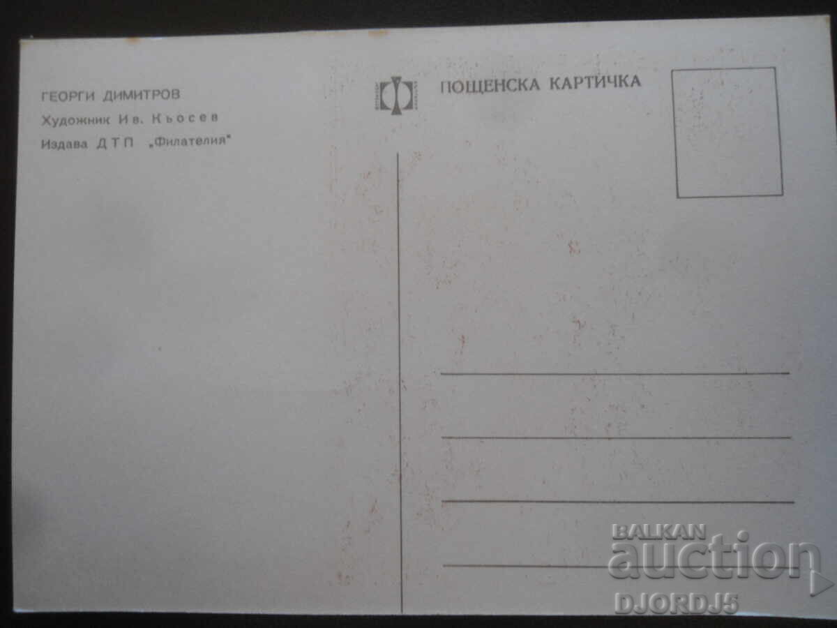 Георги Димитров, Стара картичка с цена 1.00 лв. | € 0.51