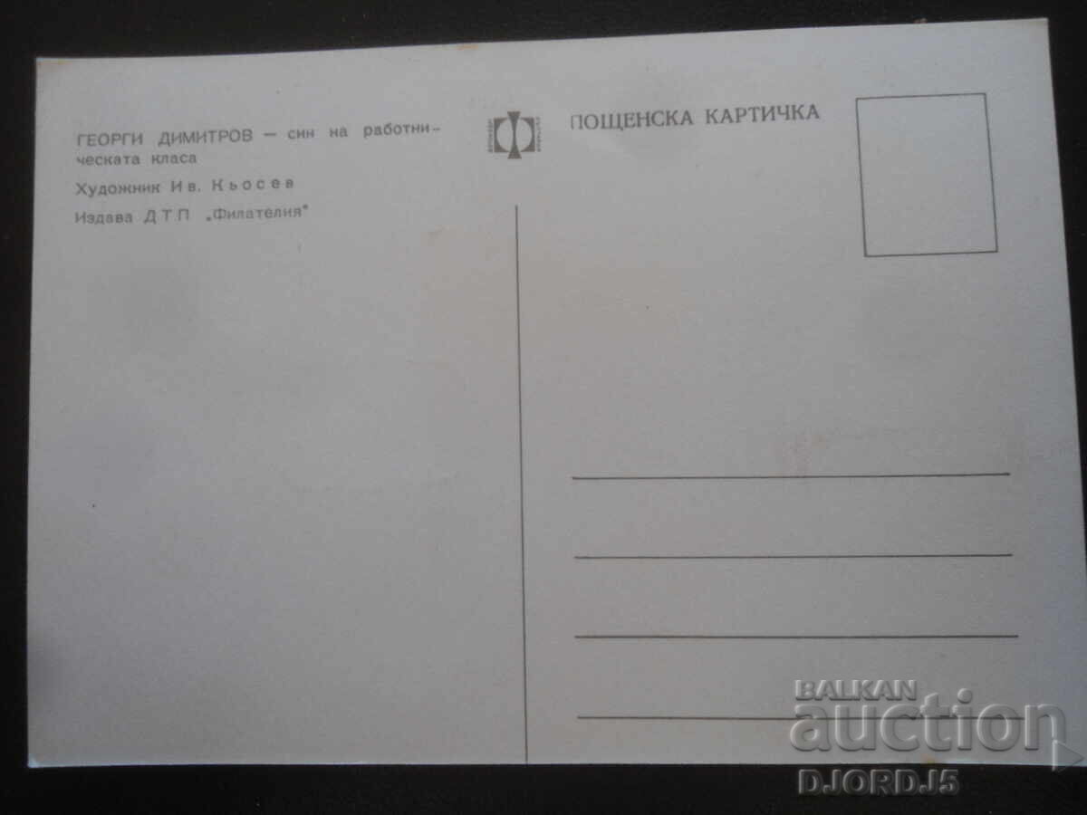 Γεώργι Δημητρόφ - γιος της εργατικής τάξης, Παλιά καρτ ποστάλ με τιμή 1.00 BGN | € 0.51