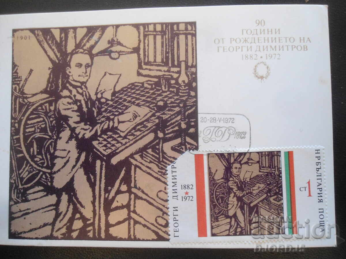 Γεώργι Δημητρόφ - γιος της εργατικής τάξης, Παλιά καρτ ποστάλ