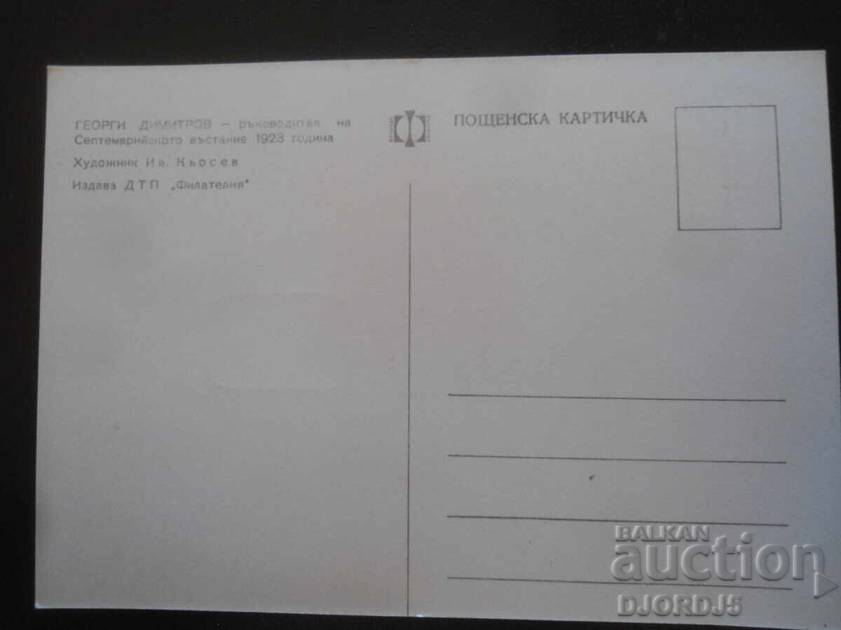 Georgi Dimitrov - Leader of the September Uprising with price 1.00 BGN | € 0.51